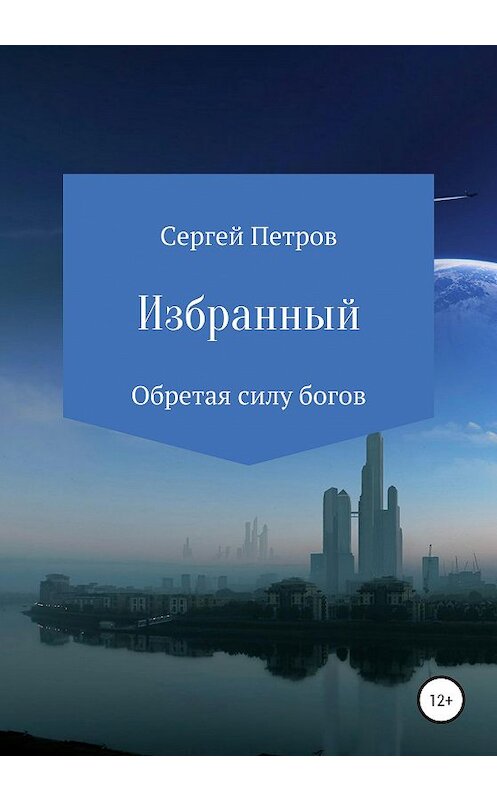 Обложка книги «Избранный» автора Сергея Петрова издание 2020 года.