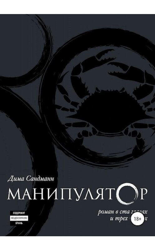 Обложка книги «Манипулятор. Глава 003 финальный вариант» автора Димы Сандманна издание 2020 года.