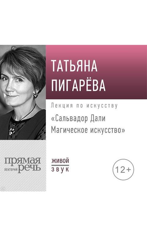 Обложка аудиокниги «Лекция «Сальвадор Дали. Магическое искусство»» автора Татьяны Пигаревы.