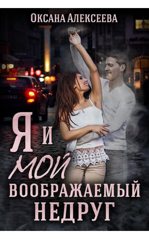 Обложка книги «Я и мой воображаемый недруг» автора Оксаны Алексеевы.