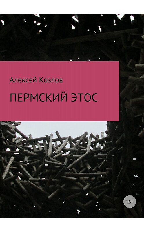 Обложка книги «Пермский этос» автора Алексея Козлова издание 2018 года.