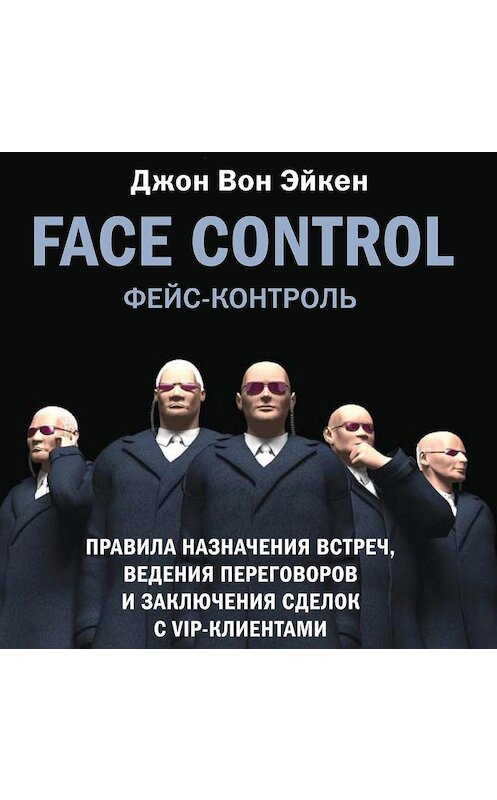 Обложка аудиокниги «Face Control» автора Джона Эйкена. ISBN 9785961429954.