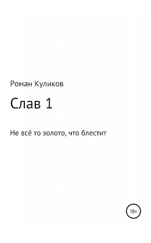 Обложка книги «Слав 1. Не всё то золото, что блестит» автора Романа Куликова издание 2019 года.