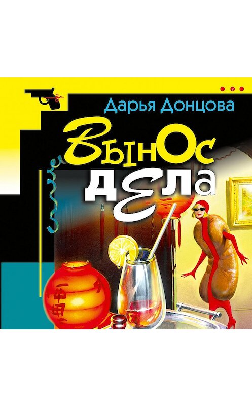 Обложка аудиокниги «Вынос дела» автора Дарьи Донцовы.