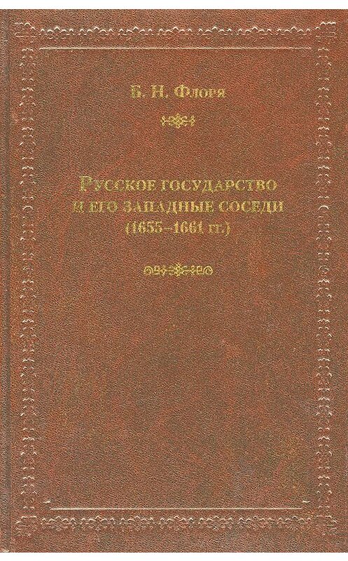 Обложка книги «Русское государство и его западные соседи (1655–1661 гг.)» автора Борис Флори издание 2010 года. ISBN 9785916740820.