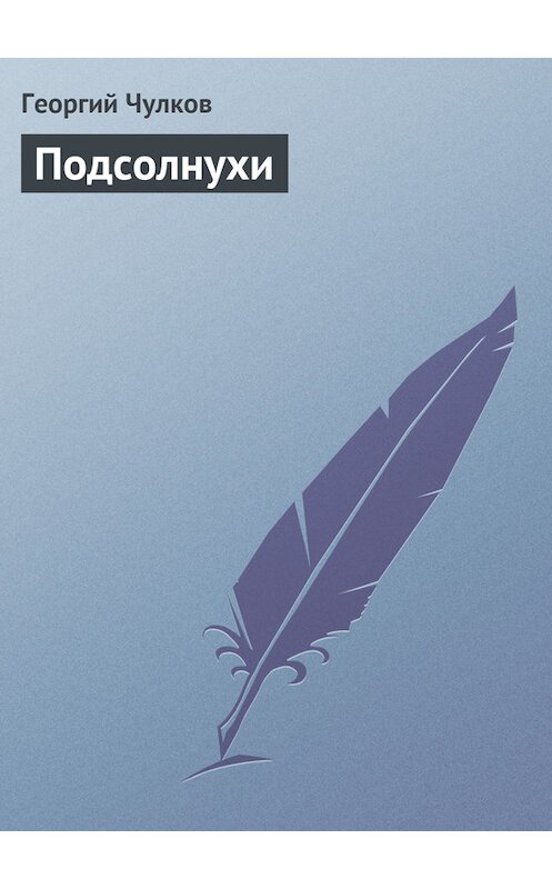 Обложка книги «Подсолнухи» автора Георгого Чулкова издание 2011 года.
