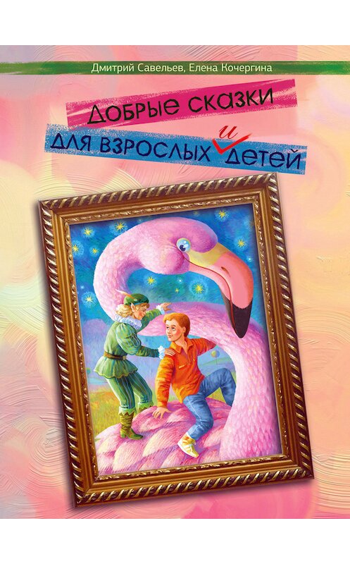 Обложка книги «Добрые сказки для взрослых и детей» автора  издание 2016 года. ISBN 9781365679704.