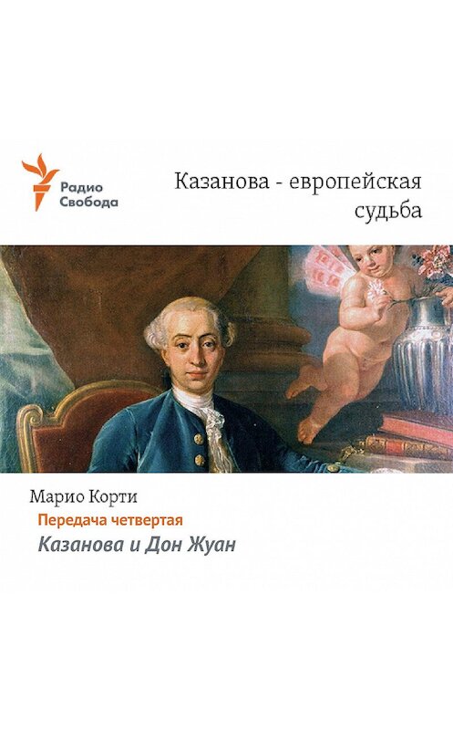 Обложка аудиокниги «Казанова – европейская судьба. Передача четвертая – «Казанова и Дон Жуан»» автора Марио Корти.