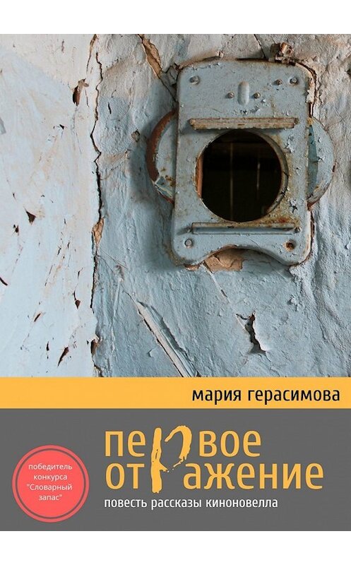 Обложка книги «Первое отражение. Повесть, рассказы, киноновелла» автора Марии Герасимовы. ISBN 9785449321664.