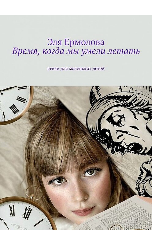 Обложка книги «Время, когда мы умели летать. Стихи для маленьких детей» автора Эли Ермоловы. ISBN 9785449390561.