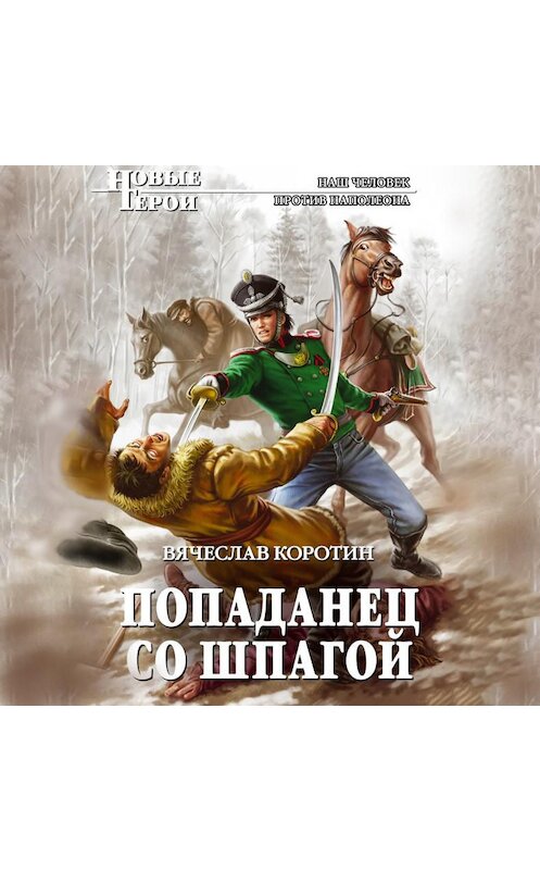 Обложка аудиокниги «Попаданец со шпагой» автора Вячеслава Коротина.