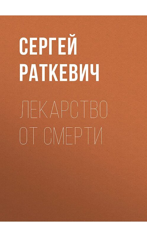 Обложка книги «Лекарство от смерти» автора Сергея Раткевича. ISBN 9755699368433.