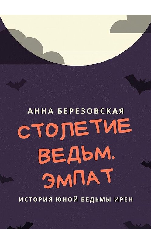 Обложка книги «Столетие Ведьм. Эмпат» автора Анны Березовская. ISBN 9785005101235.