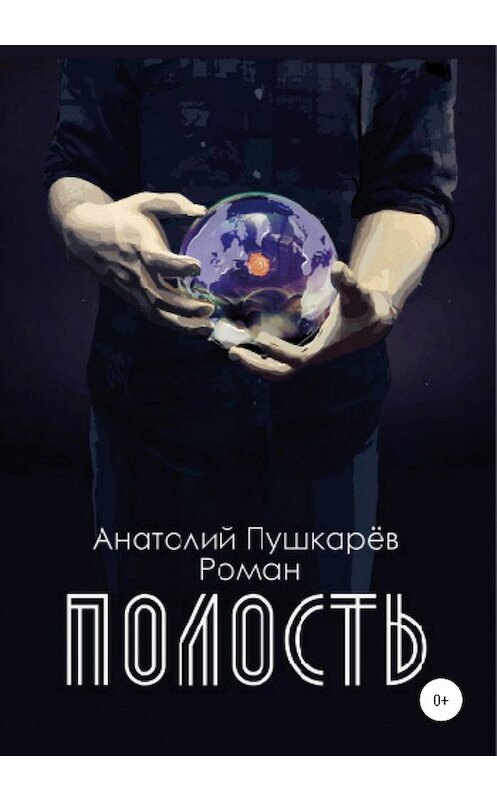 Обложка книги «Полость» автора Анатолого Пушкарёва издание 2020 года.