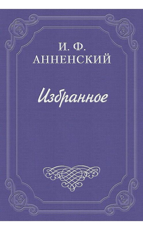 Обложка книги «Стихотворения Я. П. Полонского как педагогический материал» автора Иннокентого Анненския.