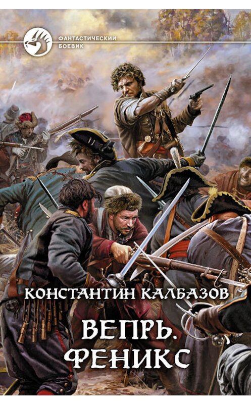 Обложка книги «Вепрь. Феникс» автора Константина Калбазова издание 2013 года. ISBN 9785992213317.