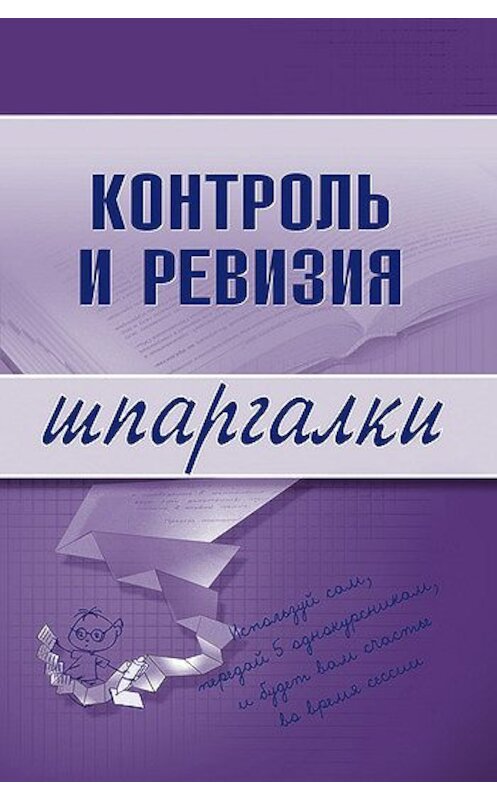 Обложка книги «Контроль и ревизия» автора Неустановленного Автора издание 2007 года. ISBN 9785699244287.