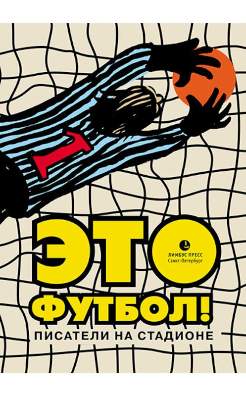 Обложка книги «Это футбол! (сборник)» автора  издание 2017 года. ISBN 9785904744281.