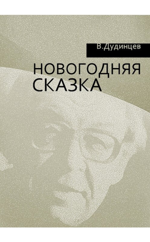 Обложка книги «Новогодняя сказка» автора Владимира Дудинцева.