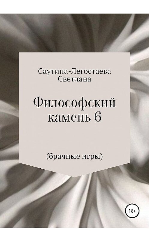 Обложка книги «Философский камень 6 (Брачные игры)» автора Светланы Саутина-Легостаевы издание 2020 года.