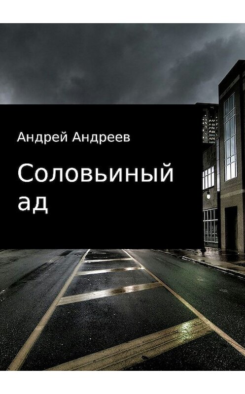 Обложка книги «Соловьиный ад» автора Андрея Андреева издание 2018 года.
