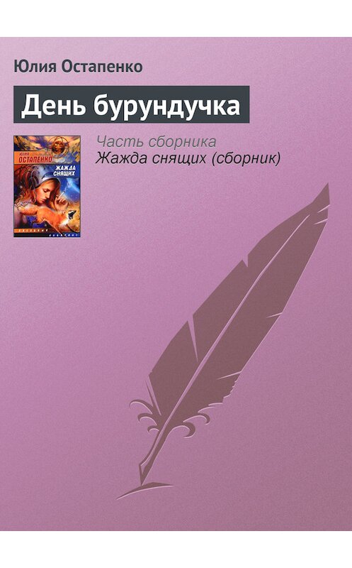 Обложка книги «День бурундучка» автора Юлии Остапенко.