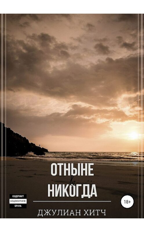 Обложка книги «Отныне и никогда» автора Джулиана Хитча издание 2019 года.