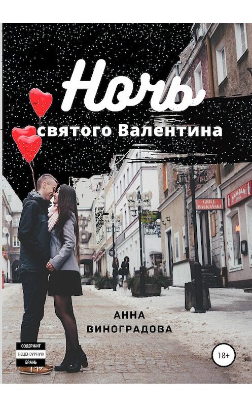Обложка книги «Ночь святого Валентина» автора Анны Виноградовы издание 2020 года.