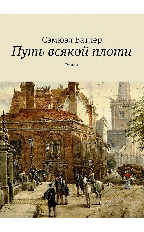 Обложка книги «Путь всякой плоти. Роман» автора Сэмюэла Батлера. ISBN 9785448542725.