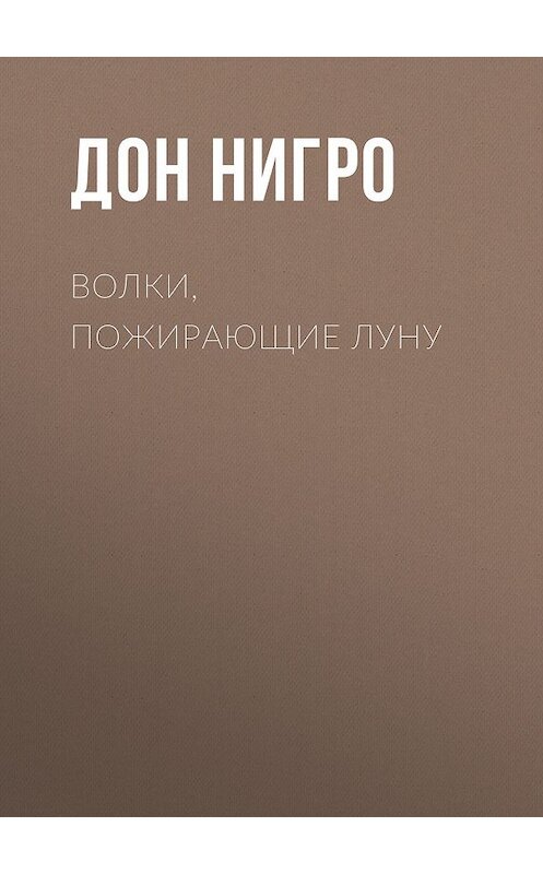 Обложка книги «Волки, пожирающие луну» автора Дон Нигро.