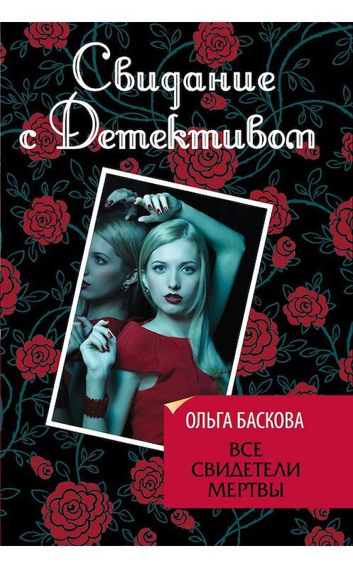 Обложка книги «Все свидетели мертвы» автора Ольги Басковы издание 2013 года. ISBN 9785699645060.