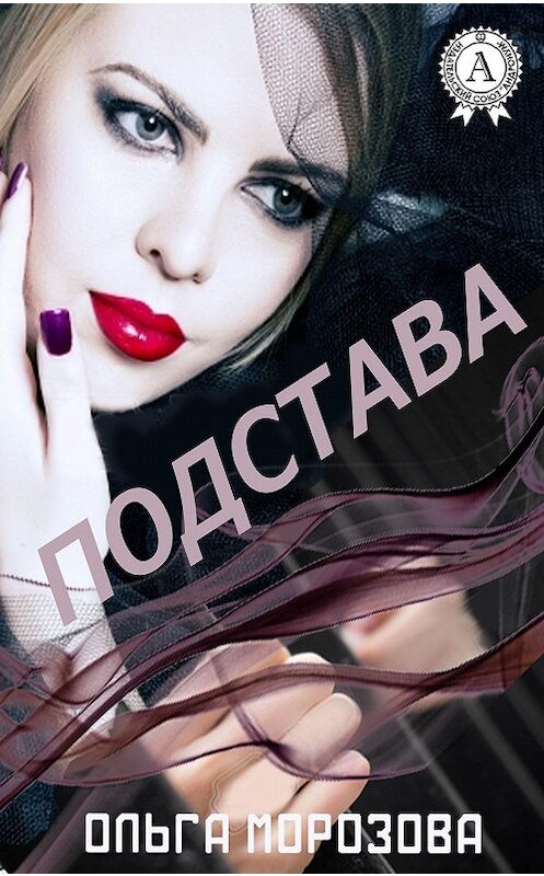 Обложка книги «Подстава» автора Ольги Морозовы.