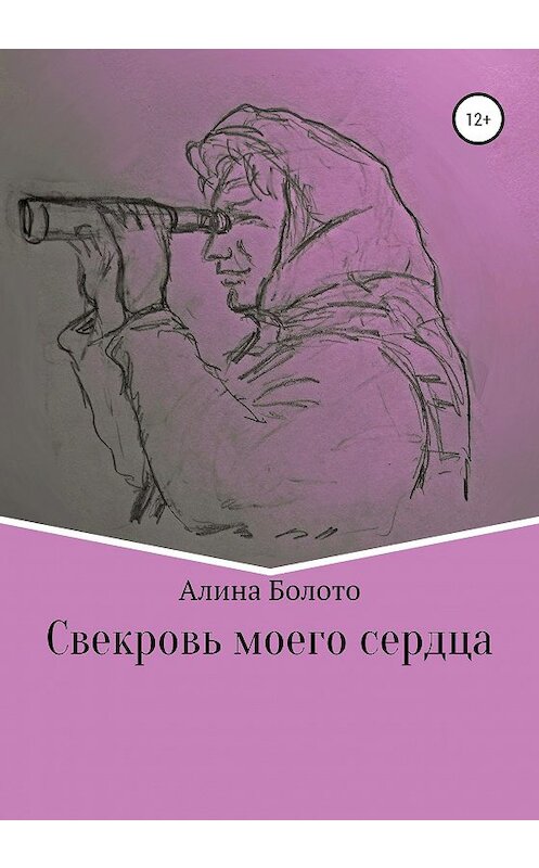 Обложка книги «Свекровь моего сердца» автора Алиной Болото издание 2020 года.