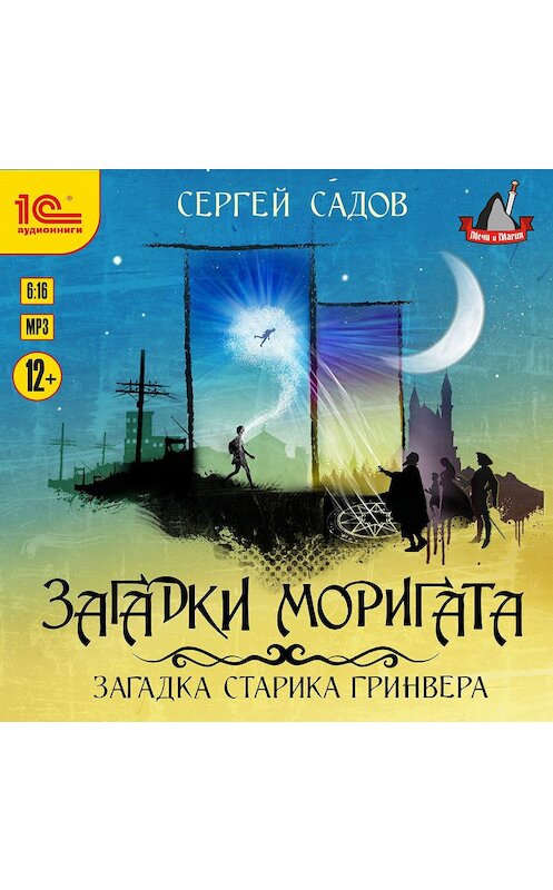 Обложка аудиокниги «Загадка старика Гринвера» автора Сергея Садова.