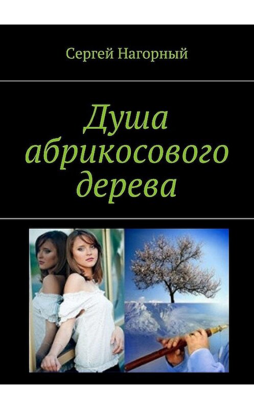 Обложка книги «Душа абрикосового дерева» автора Сергейа Нагорный. ISBN 9785448397776.