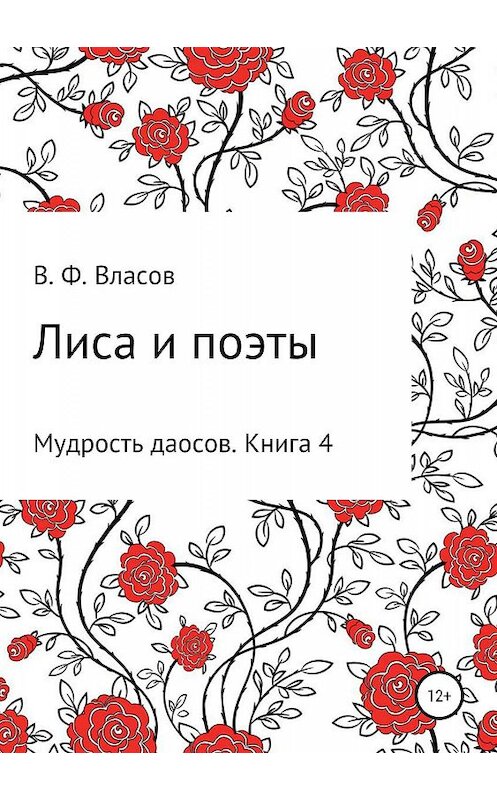 Обложка книги «Лиса и поэты» автора Владимира Власова издание 2019 года.