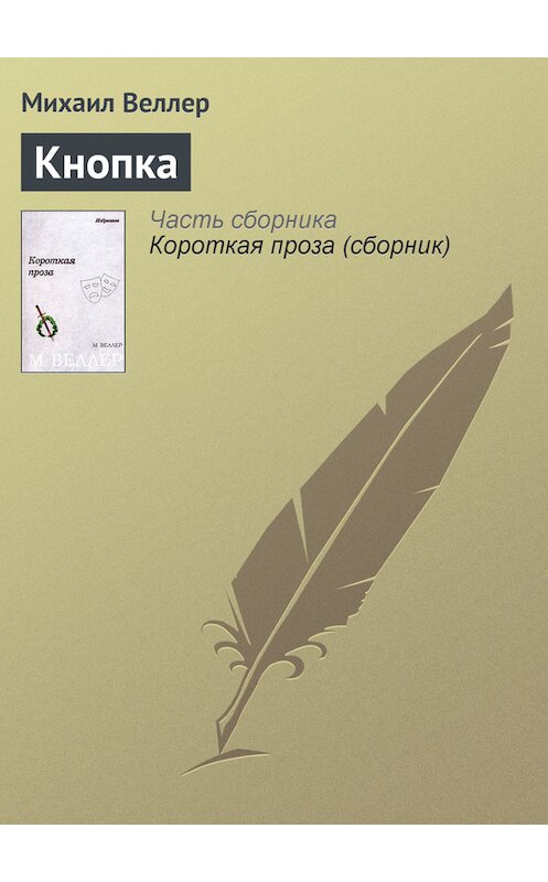 Обложка книги «Кнопка» автора Михаила Веллера.