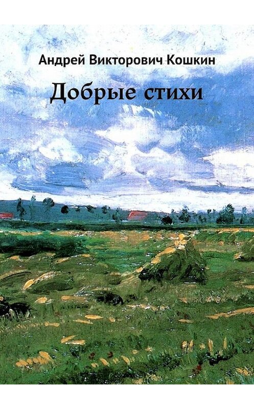 Обложка книги «Добрые стихи» автора Андрея Кошкина. ISBN 9785449884220.