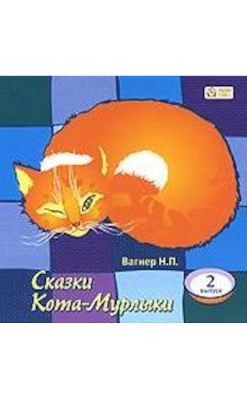Обложка аудиокниги «Сказки Кота-Мурлыки 2» автора Николая Вагнера.