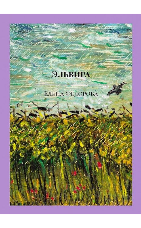 Обложка книги «Эльвира. Музыкально-поэтическая пьеса» автора Елены Фёдоровы. ISBN 9785449627056.