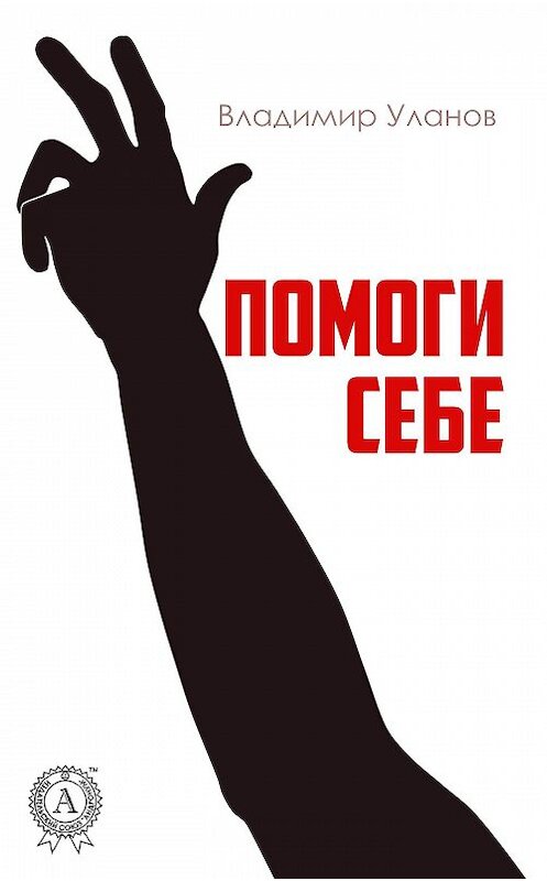Обложка книги «Помоги себе» автора Владимира Уланова.