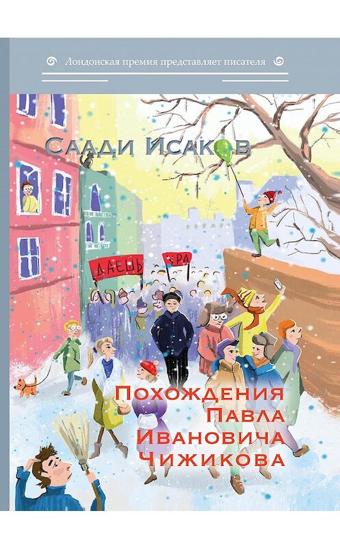 Обложка книги «Похождения Павла Ивановича Чижикова» автора Саади Исакова издание 2020 года. ISBN 9785907306318.