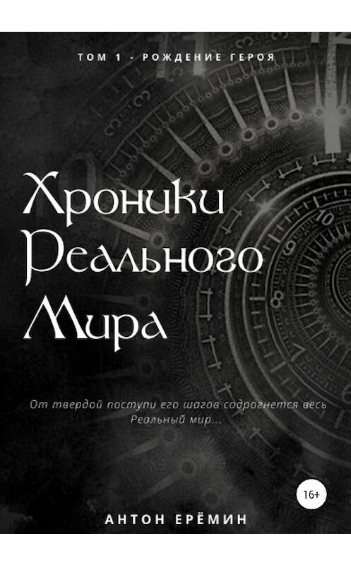 Обложка книги «Хроники Реального мира. Том 1. Рождение героя» автора Антона Ерёмина издание 2020 года. ISBN 9785532036987.