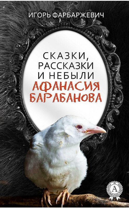 Обложка книги «Сказки, рассказки и небыли Афанасия Барабанова» автора Игоря Фарбаржевича издание 2017 года.