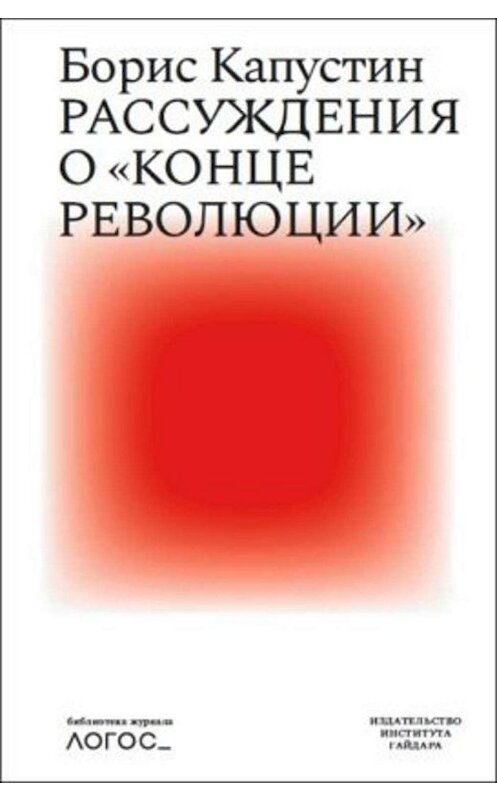 Обложка книги «Рассуждения о «конце революции»» автора Бориса Капустина. ISBN 9785932555583.