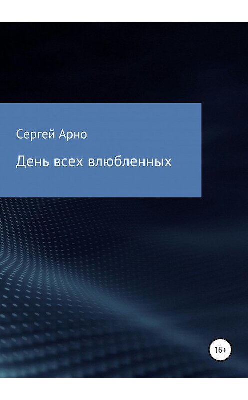 Обложка книги «День всех влюбленных» автора Сергей Арно издание 2020 года.