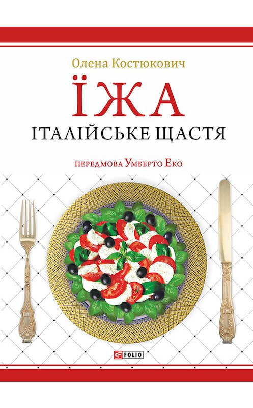 Обложка книги «Їжа. Італійське щастя» автора Олены Костюковичи издание 2015 года.