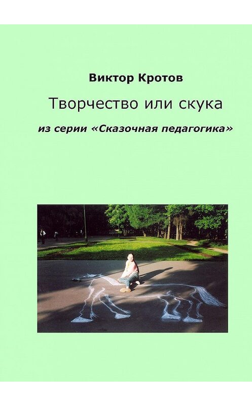 Обложка книги «Творчество или скука. Из серии «Сказочная педагогика»» автора Виктора Кротова. ISBN 9785448331817.