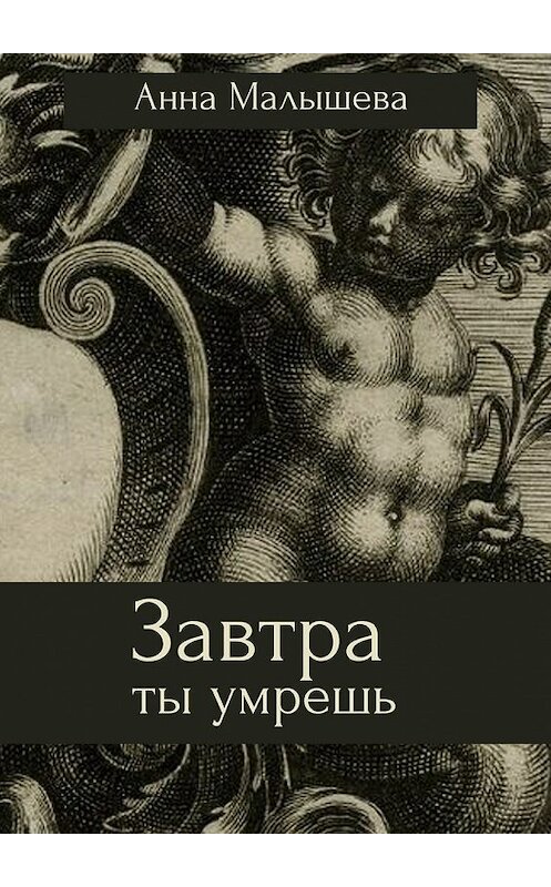 Обложка книги «Завтра ты умрешь» автора Анны Малышевы. ISBN 9785448308789.