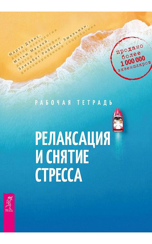 Обложка книги «Релаксация и снятие стресса. Рабочая тетрадь» автора  издание 2019 года. ISBN 9785957334583.